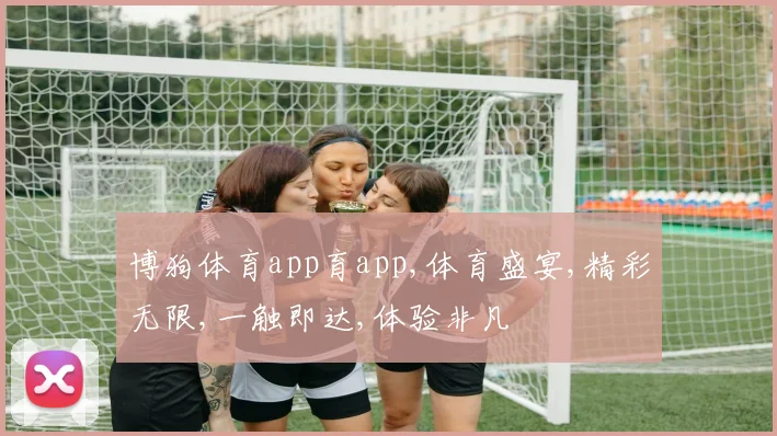 博狗体育app育app,体育盛宴,精彩无限,一触即达,体验非凡