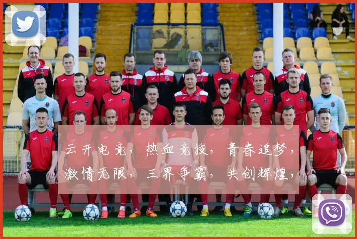 云开电竞，热血竞技，青春追梦，激情无限，三界争霸，共创辉煌，挑战极限