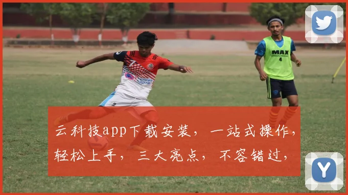 云科技app下载安装，一站式操作，轻松上手，三大亮点，不容错过，必看攻略