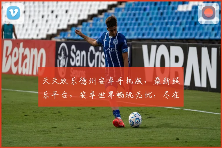 天天欢乐德州安卓手机版，最新娱乐平台，安卓世界畅玩无忧，尽在world